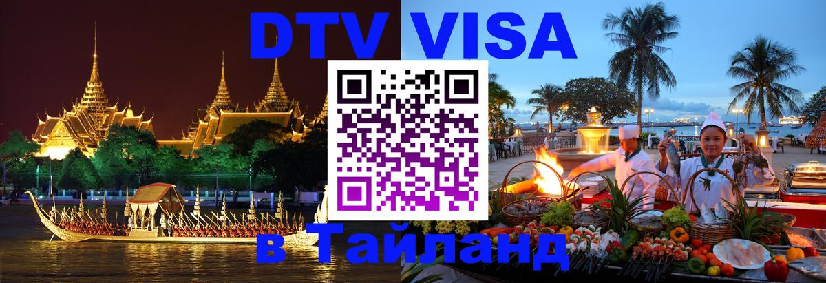 DTV Visa Thailand — прайс и условия, виза без дополнительных документов - 20.11.2025 