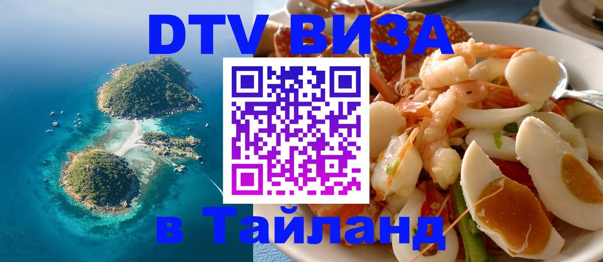 ДТВ виза в Таиланд Бейрут 